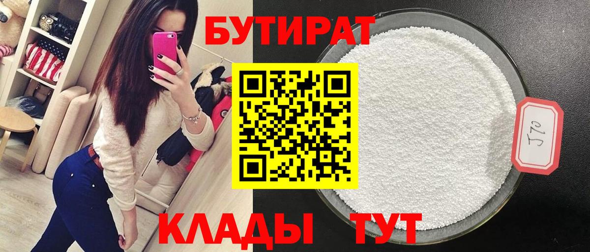 БУТИРАТ  Бутират 99%  Вход с VPN  Кимовск 